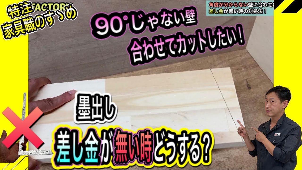 【DIY 日曜大工】角度が分からない壁に合わせた墨出し！差し金が無い時の対処法！