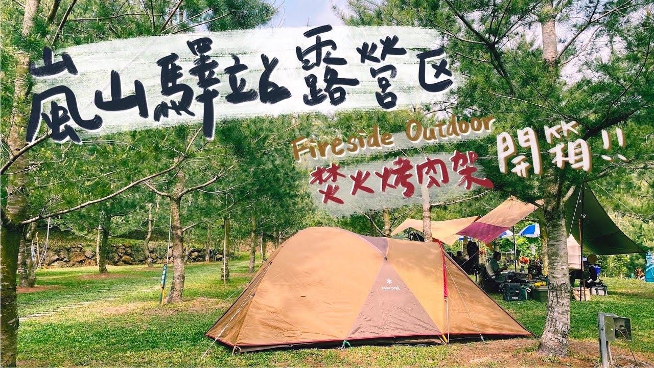 台中新社丨嵐山驛站露營區丨Fireside Outdoor焚火烤肉架丨五葉松林營地丨4M嫩嬰首露丨首次小團露丨