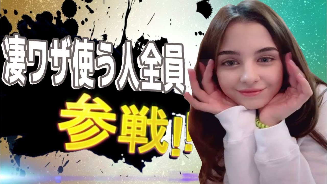 凄ワザ使う人全員参戦！！
