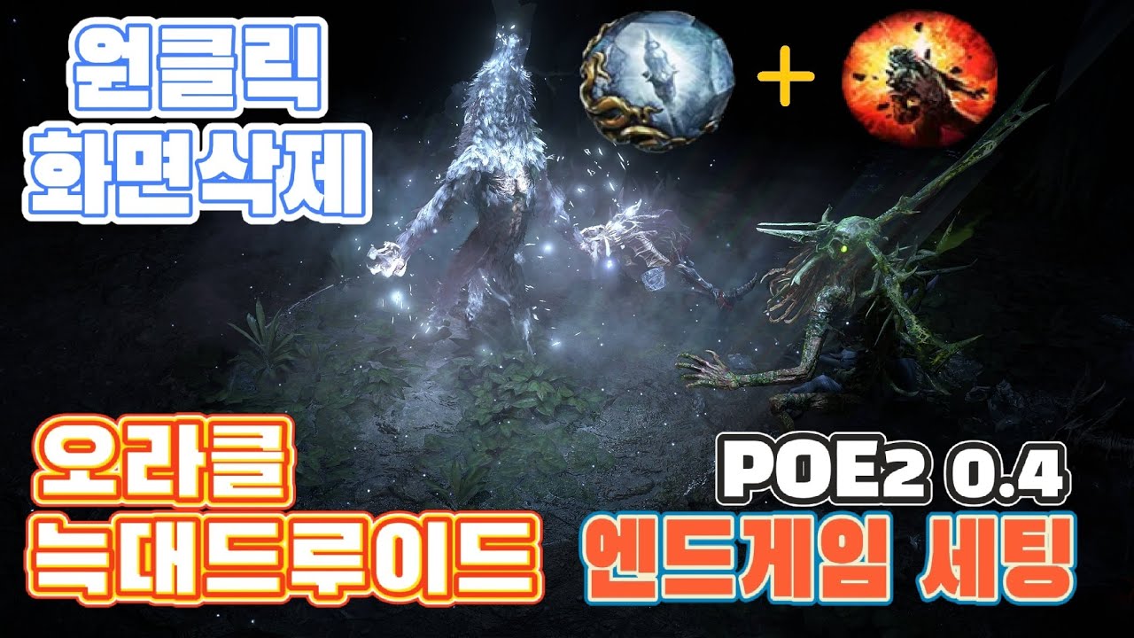 Poe2 화면 다 터트리는 오라클 늑대드루이드 엔드세팅 추가 변경점. (시즌0.2~0.3 방파기제 활용)