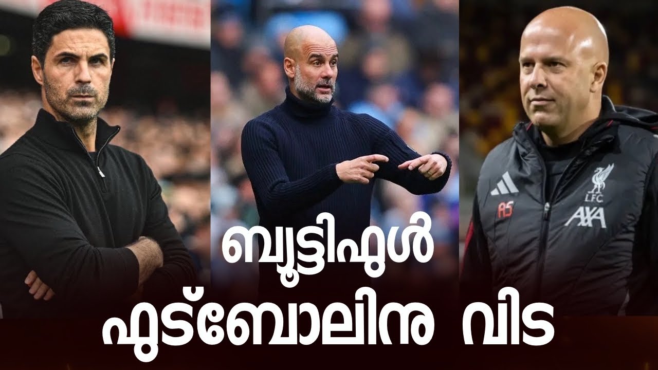 Beautiful ഫൂട്ബാളിന് വിട  | Arsenal win and City drop points