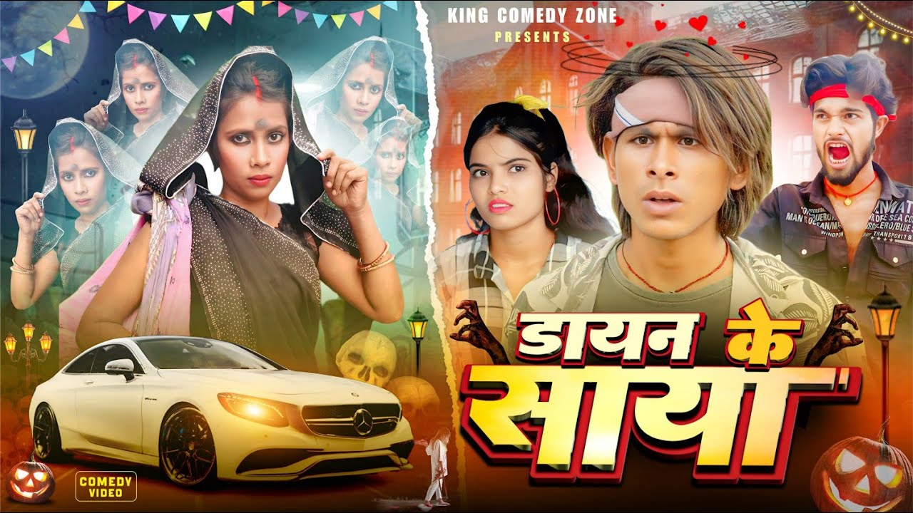 डायन के साया / Dayen ke saya / दशहरा special / King Comedy Zone /#comedyn_golu_lal /#Funny /#Comedy