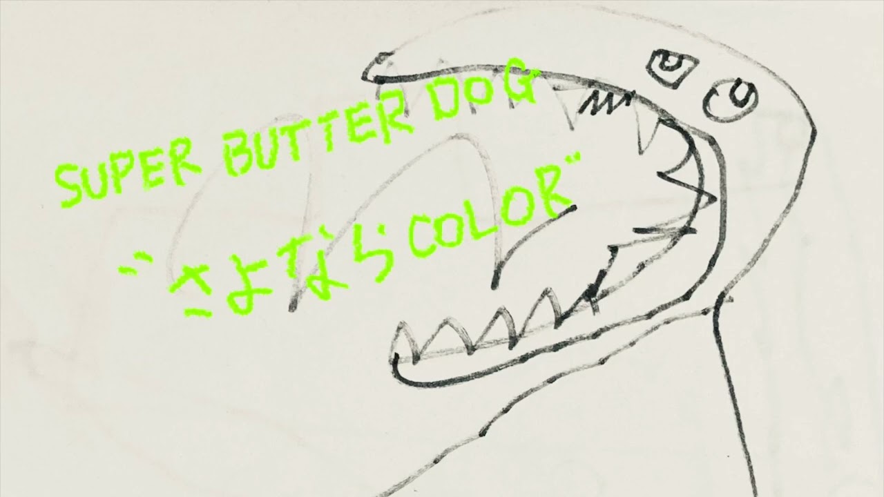 さよならCOLOR／SUPER BUTTER DOG 【 #歌ってみた 】