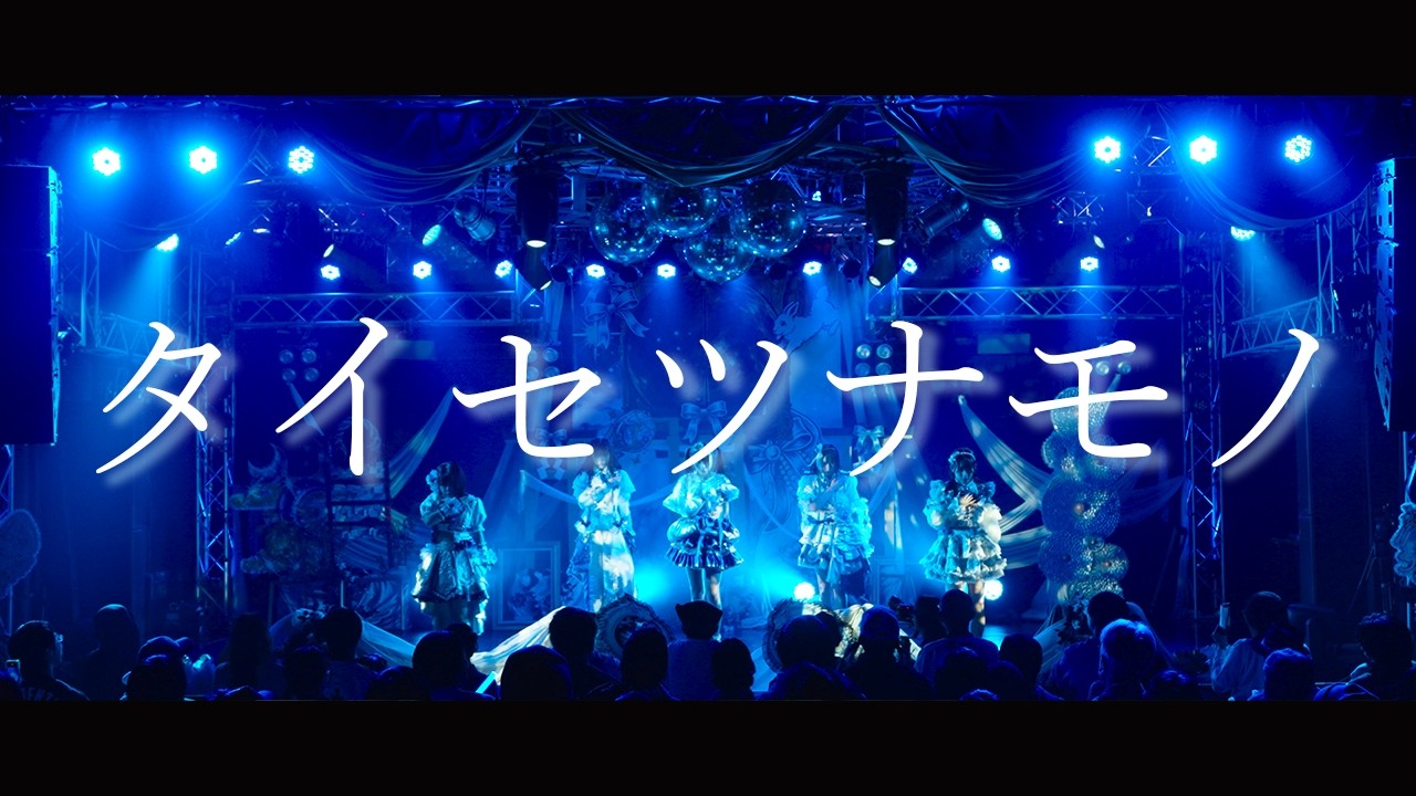 きっと大切だった /『タイセツナモノ』月島茜捺生誕祭2026 LIVE MV ver.
