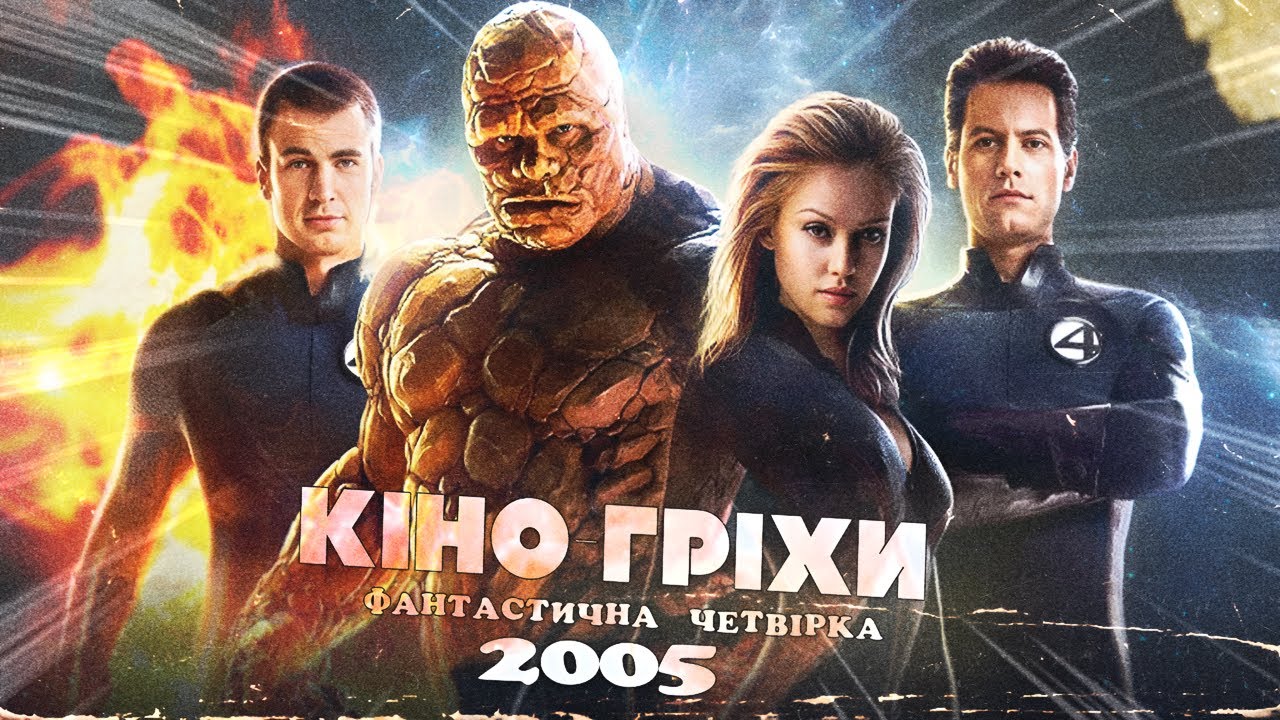 Гріхо-огляд Фантастична четвірка 2005