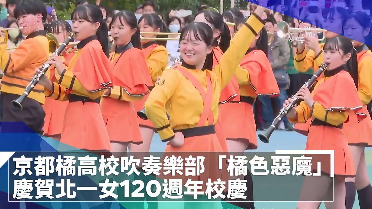 京都橘高校吹奏樂部「橘色惡魔」　慶賀北一女120週年校慶｜Kyoto Tachibana SHS Band｜オレンジの悪魔｜鏡速報 