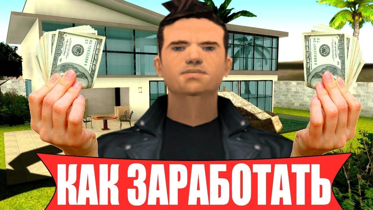 КАК ЗАРАБОТАТЬ БАБОК С ИГРЫ GTA SAMP?