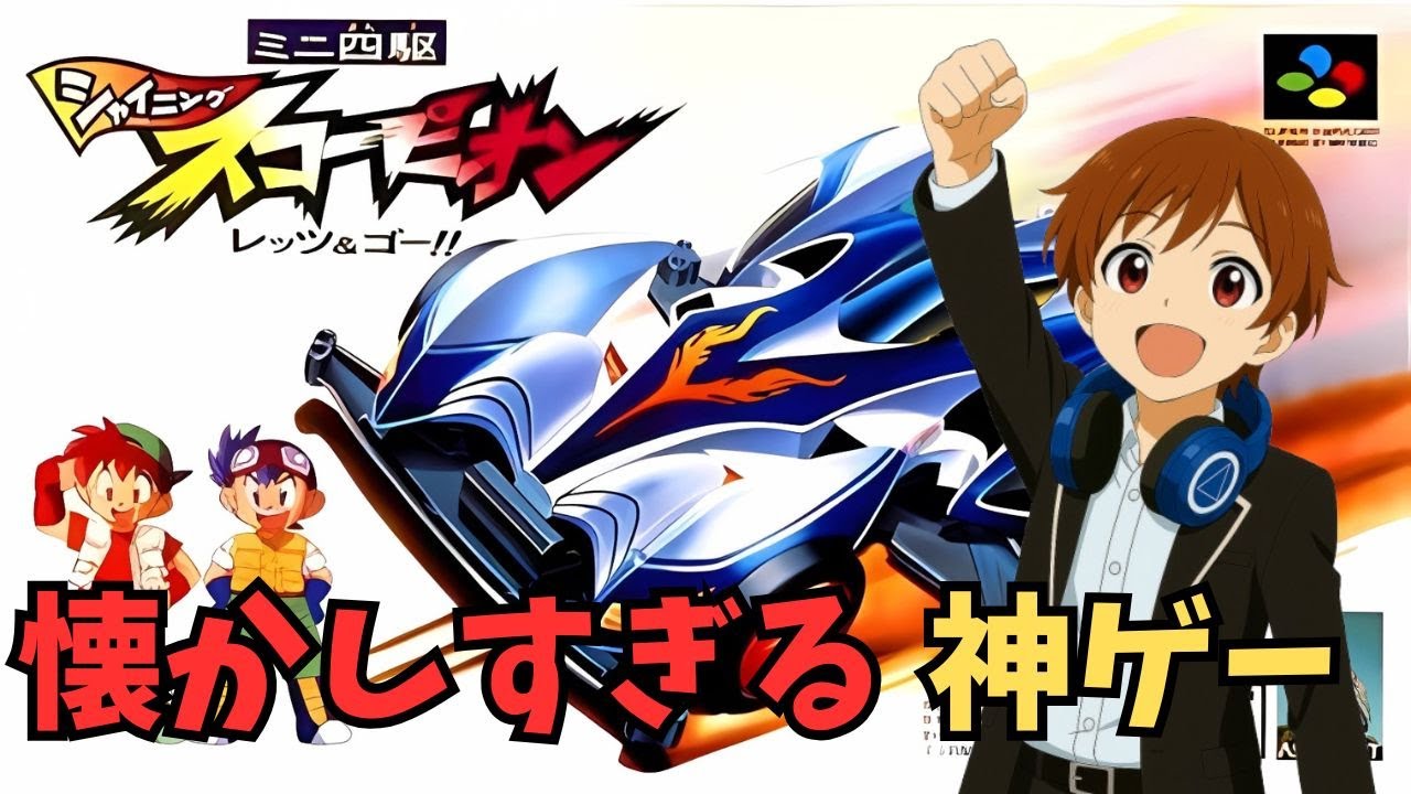 【シャイニングスコーピオン】伝説のミニ四駆神ゲー開幕！最強マシン作る旅【レトロゲーム】