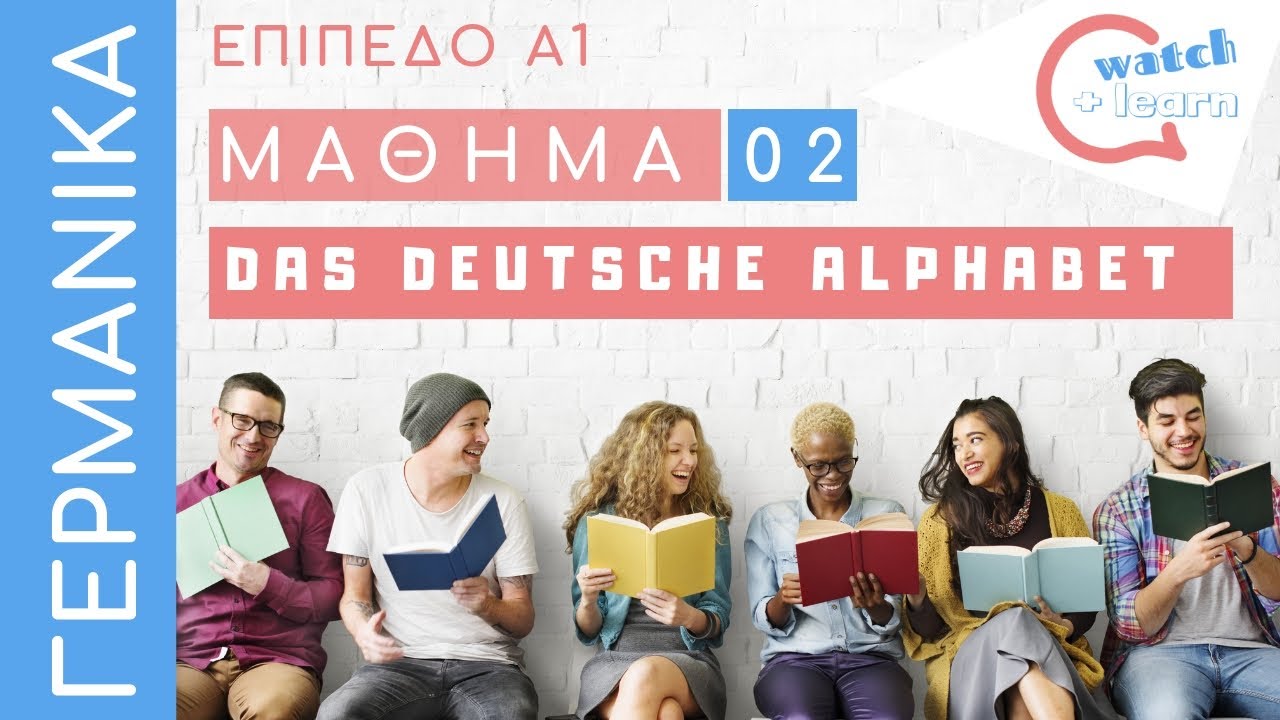 ΓΕΡΜΑΝΙΚΑ Α1: Το γερμανικό αλφάβητο