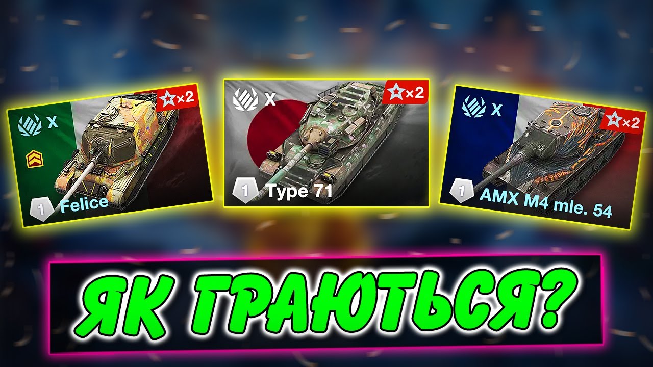🚔TYPE 71, AMX M4 MLE. 54, FELICE - ЯК ГРАЮТЬСЯ ПІСЛЯ РЕБАЛАНСУ?🤔 / WoT Blitz Українською