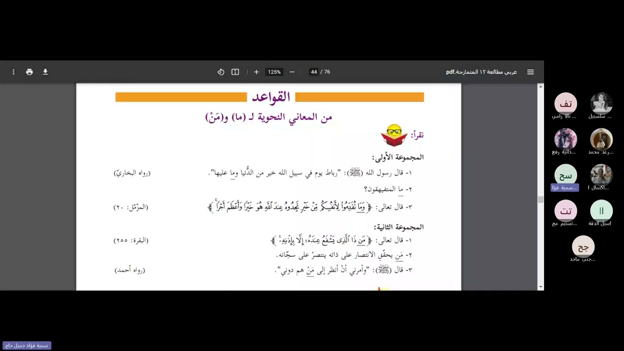 من المعاني النحوية ل ( ما ) و ( من )