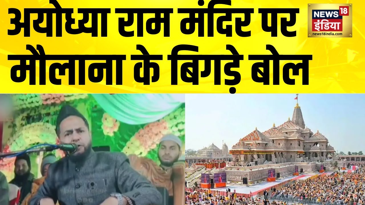 Ayodhya Ram Mandir पर मौलाना के बिगड़े बोल | Jarjees Ansari | Babri Masjid | Jarjis Maulana