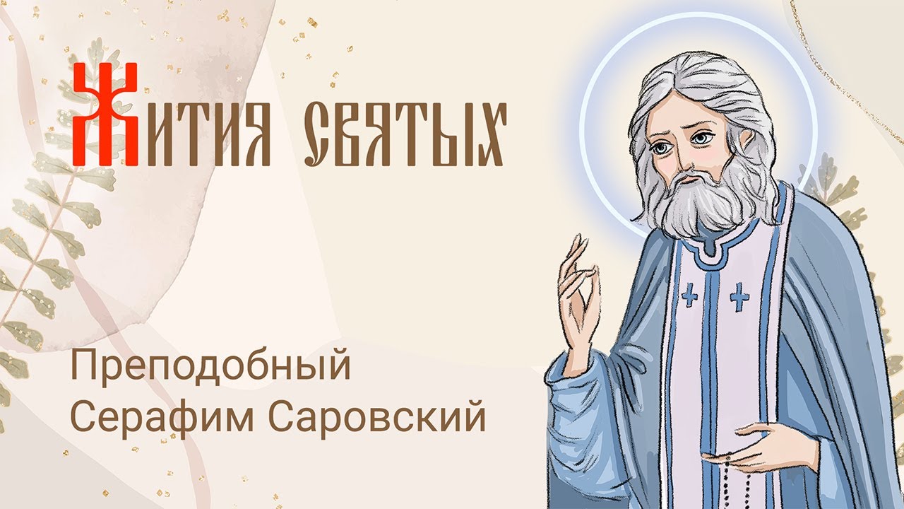 Жития святых для детей. Преподобный Серафим Саровский