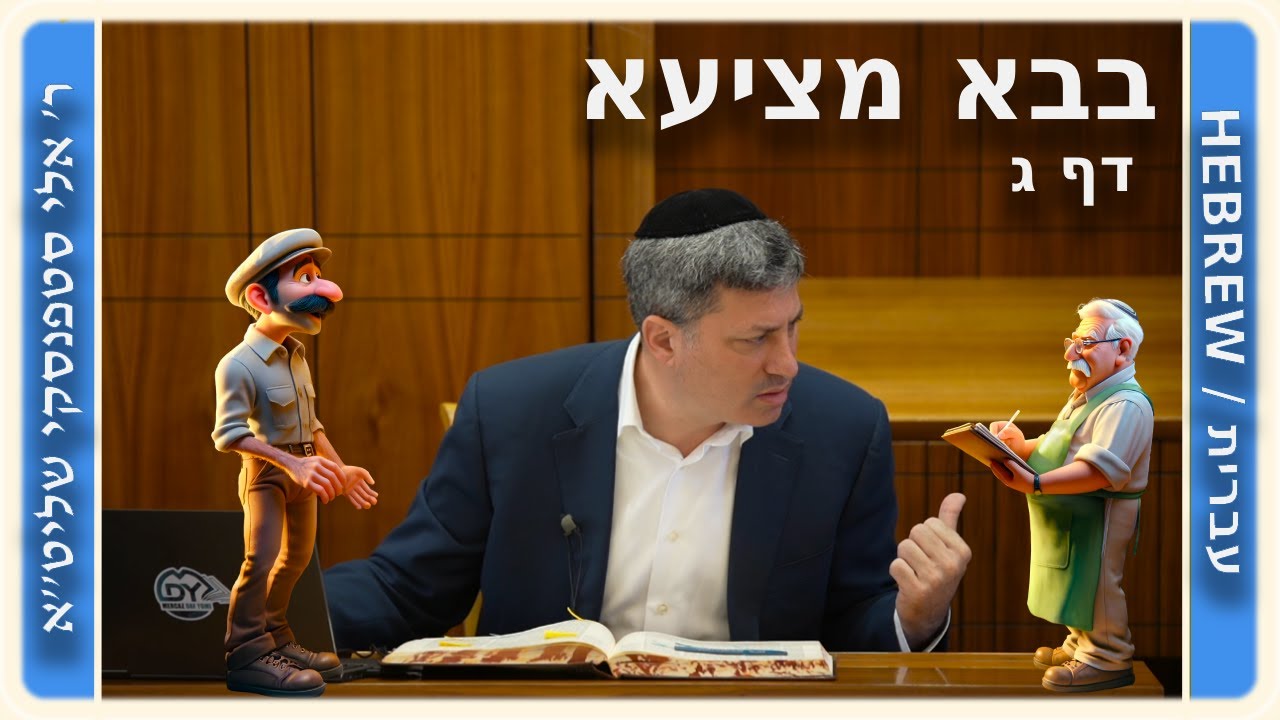 מרכז דף יומי - בבא מציעא דף ג, - ר' אלי סטפנסקי שליט