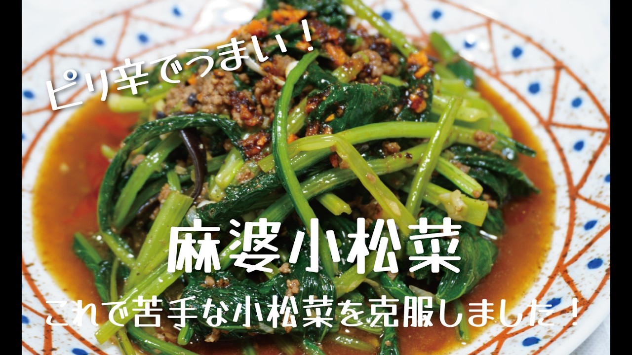 【麻婆小松菜】これで苦手な小松菜を克服しました！
