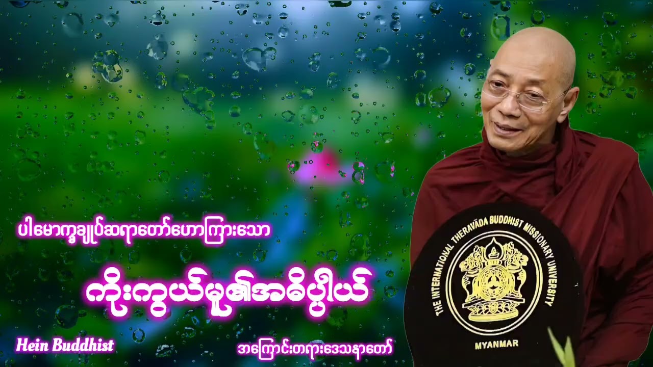 ကိုးကွယ်မူ၏အဓိပ္ပါယ်အကြောင်းတရားတော် #ပါမောက္ခချုပ်ဆရာတော်ဒေါက်တာအရှင်နန္ဒမာလာဘိဝံသ 