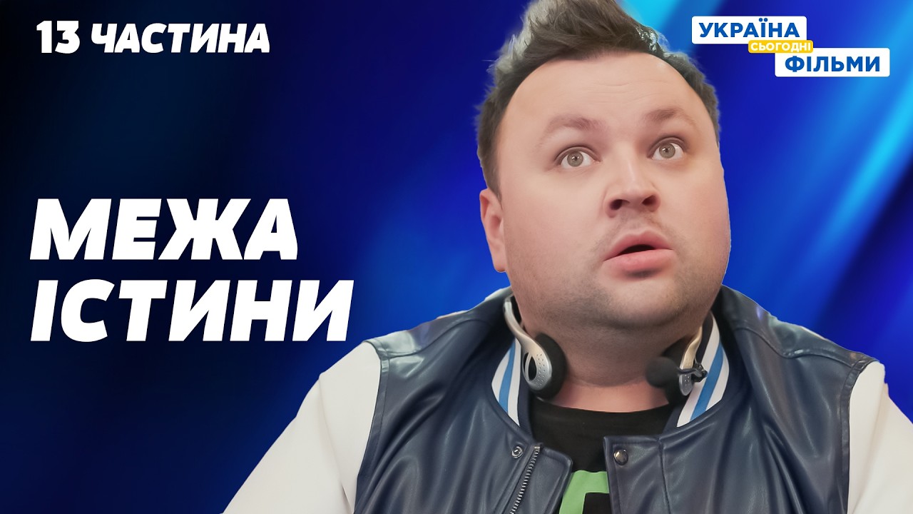 ТОПОВИЙ КРИМІНАЛЬНИЙ СЕРІАЛ! Він вступив у гру, де кожна справа — пастка. 13 частина