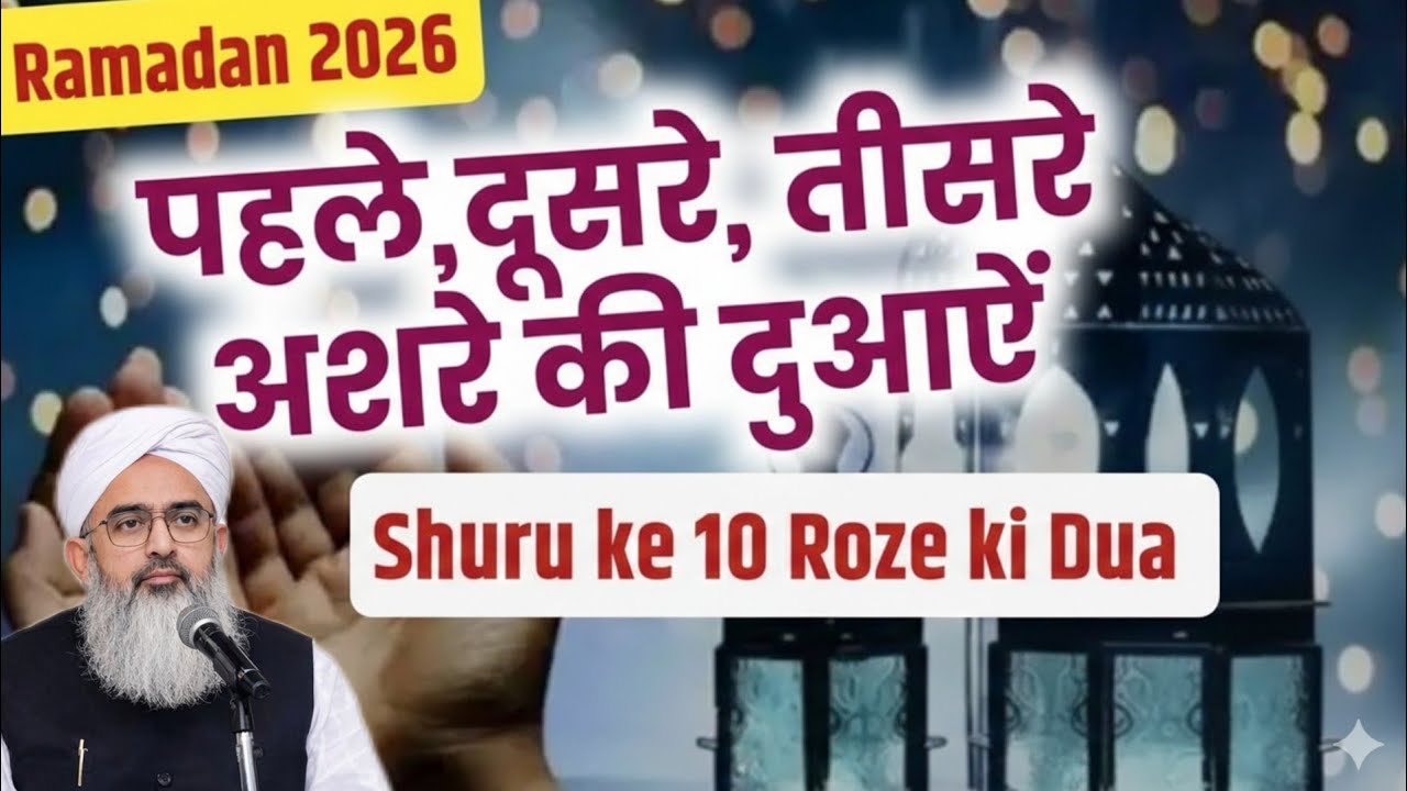 Ramazan ke 3 Ashron ki Duayen | रमाज़ान के 3 अशरों की दुआऐं | shakir Ali Noor | Bayan 2026