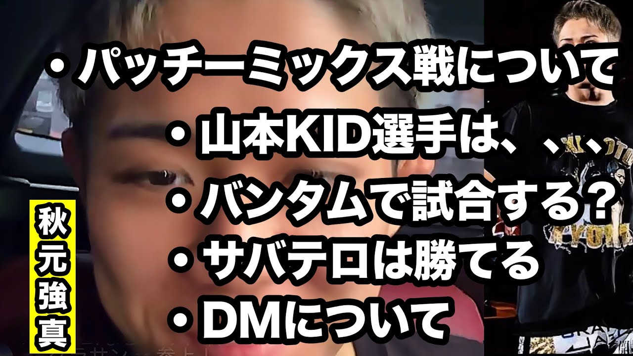 【秋元強真】パッチーミックス戦について、山本KID選手は、、、バンタムで試合する？サバテロは勝てる、DMについて
