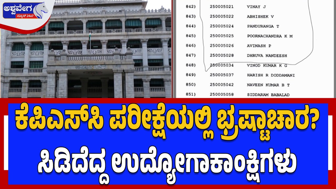 ಕೆಪಿಎಸ್‌ಸಿ ಪರೀಕ್ಷೆಯಲ್ಲಿ ಭ್ರಷ್ಟಾಚಾರ?..ಸಿಡಿದೆದ್ದ ಉದ್ಯೋಗಾಕಾಂಕ್ಷಿಗಳು| KPSC Exam Scam Allegations Explode