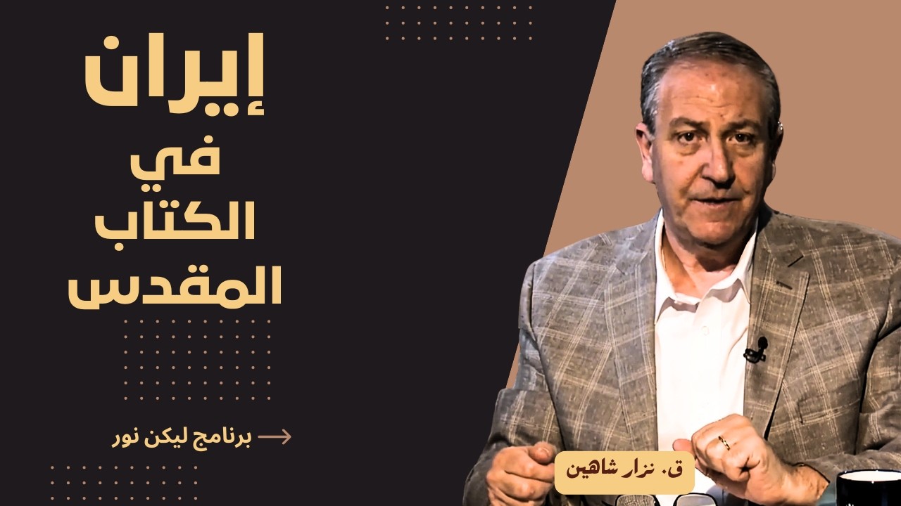 إيران في الكتاب المقدس - مملكة فارس