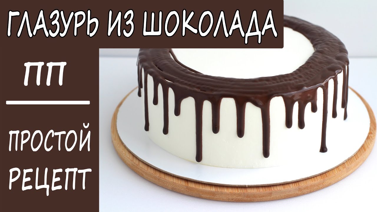 ПРОСТОЙ РЕЦЕПТ! Готовится за 5 МИНУТ! ШОКОЛАДНАЯ ПП глазурь. НИЗКОУГЛЕВОДНЫЙ ПП рецепт БЕЗ САХАРА