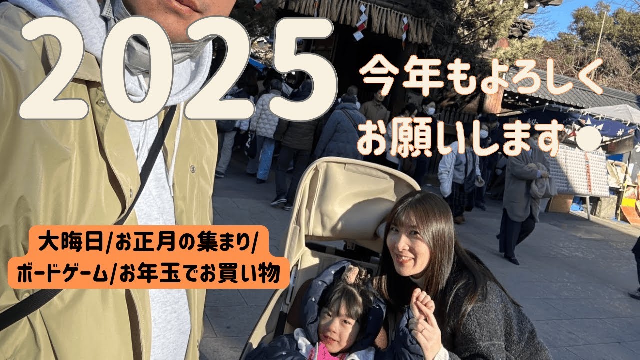 【大晦日・新年の過ごし方】賑やかな家族に囲まれ育った娘の声もでかいです・・笑
