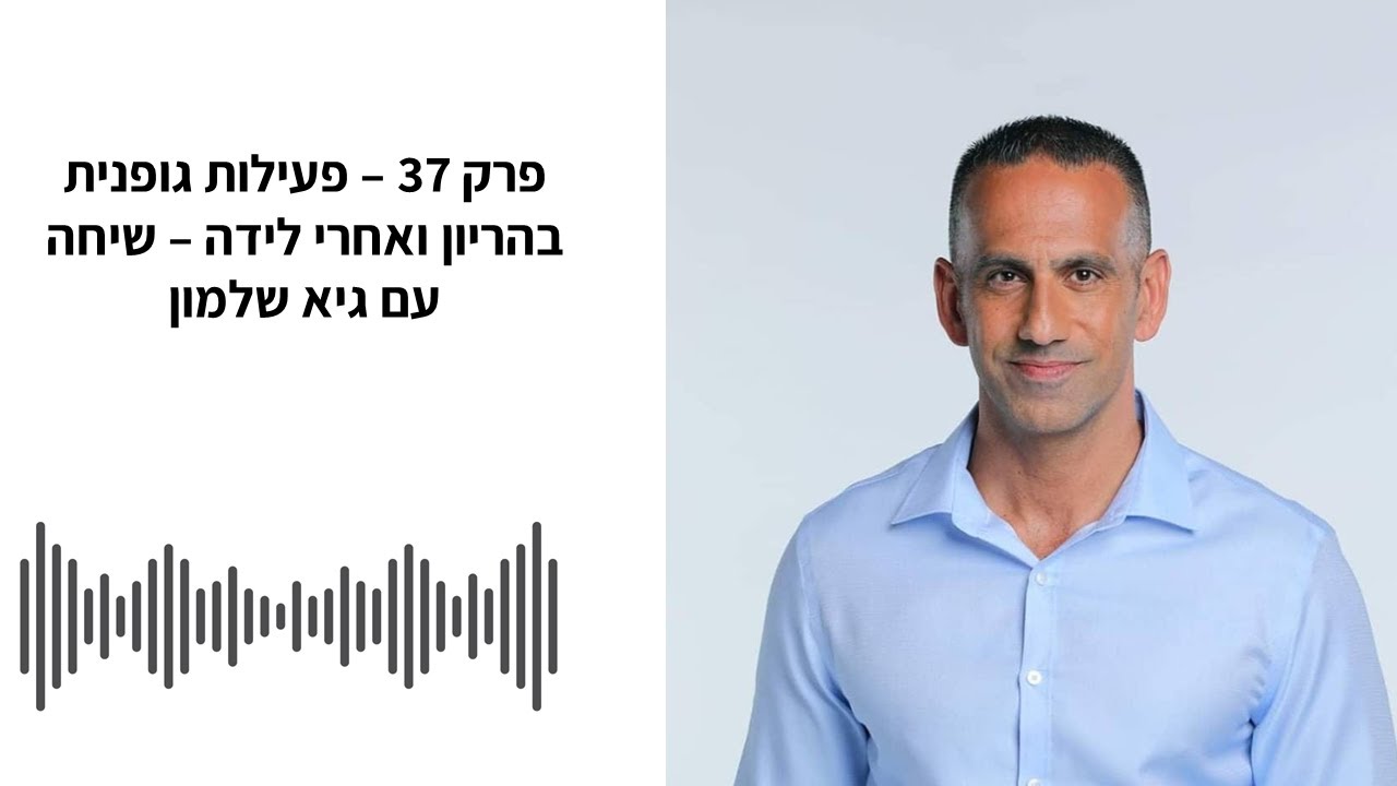 פודקאסט תזונה טובה - פרק 37 - פעילות גופנית בהריון ולאחר הלידה - שיחה עם גיא שלמון
