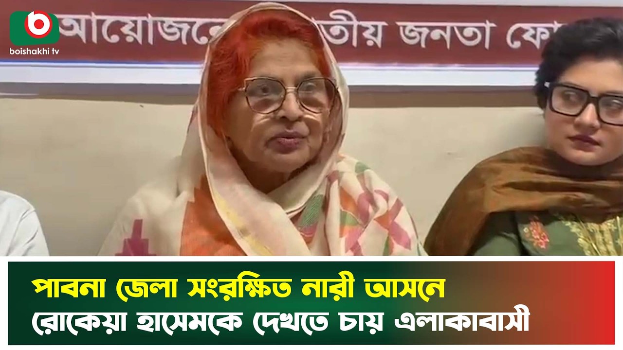 পাবনা জেলা সংরক্ষিত নারী আসনে রোকেয়া হাসেমকে দেখতে চায় এলাকাবাসী | Women MP Seat | Pabna | News