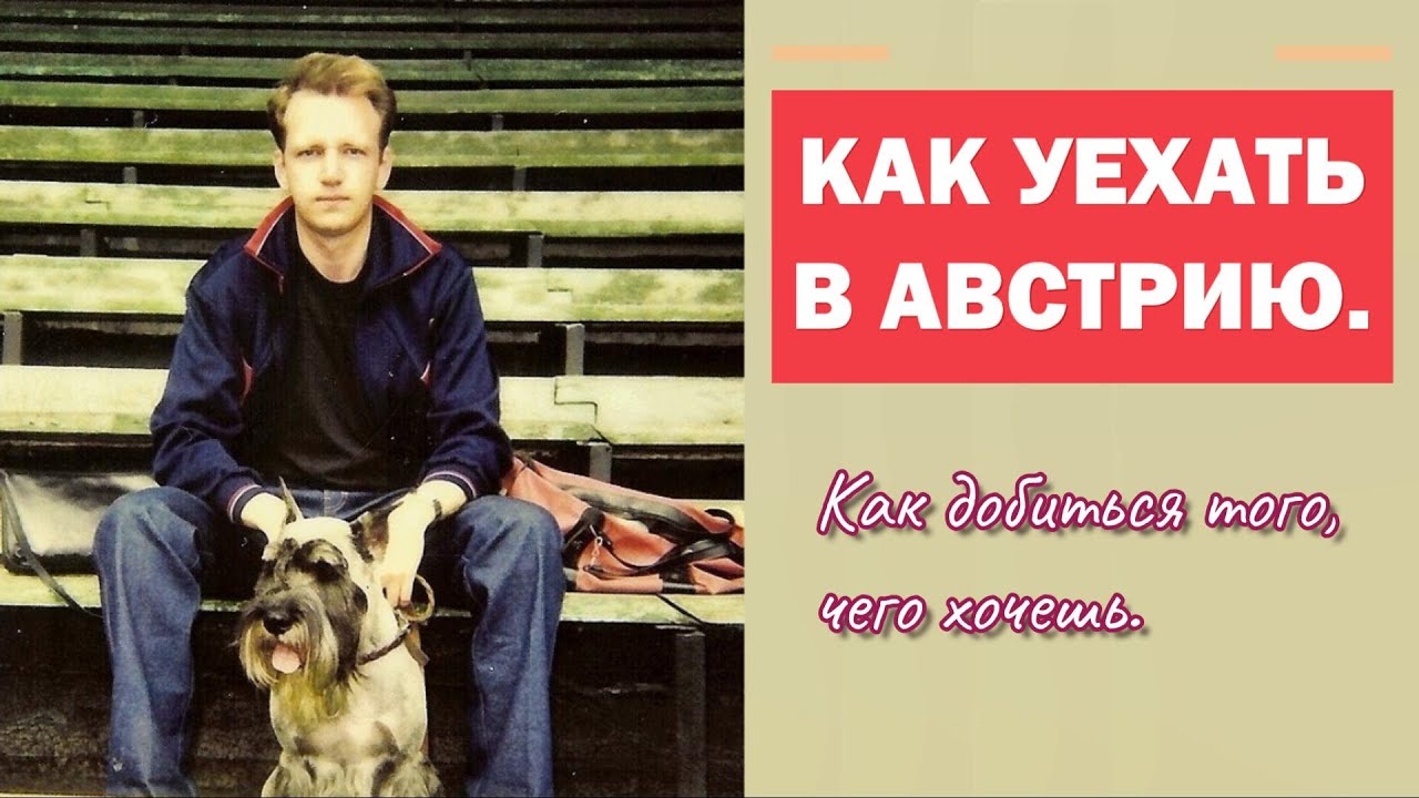 Как поменять Караганду на Австрию