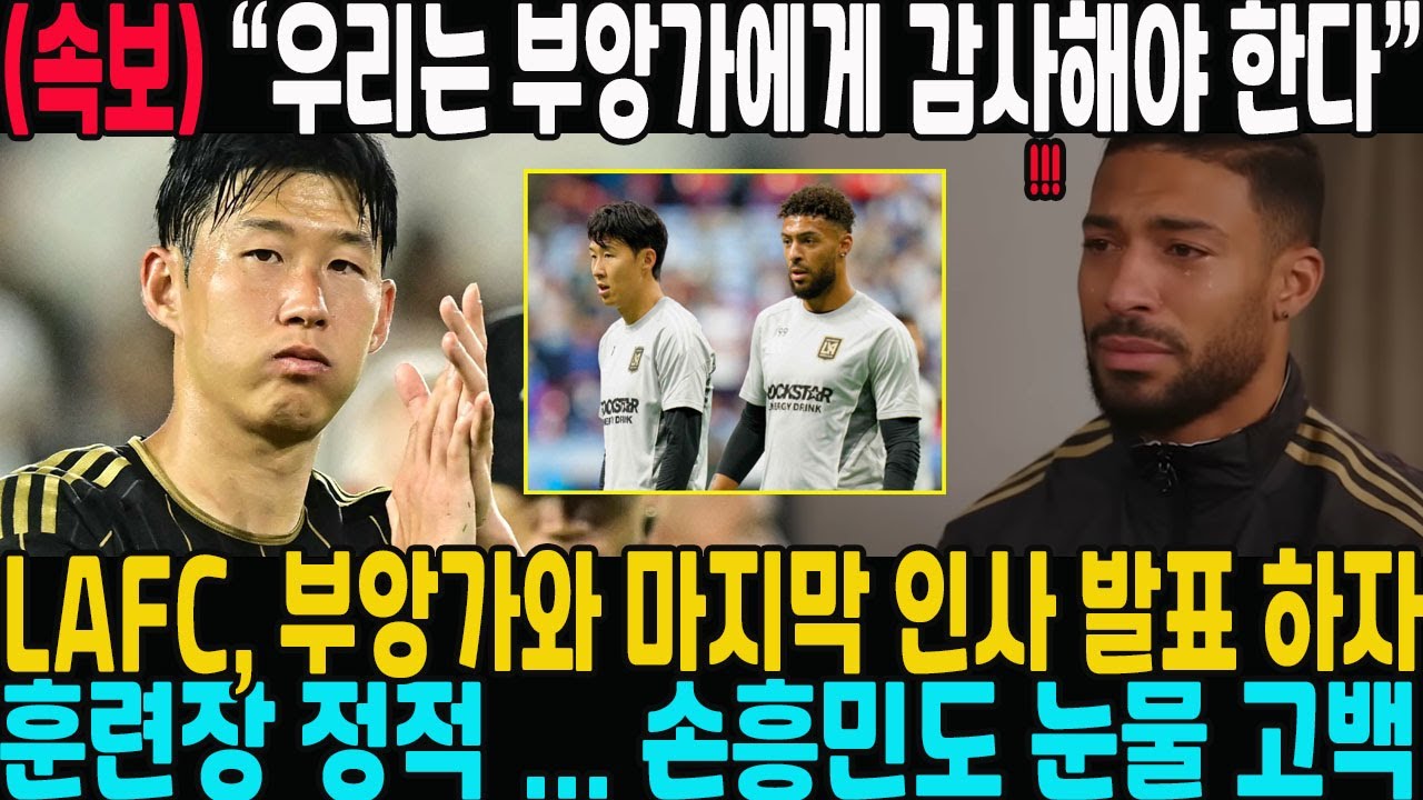 “부앙가마저 울었다” — LAFC, 부앙가와 마지막 인사 발표 하자 훈련장 정적  ... 손흥민도 눈물 고백 “우리는 부앙가에게 감사해야 한다”