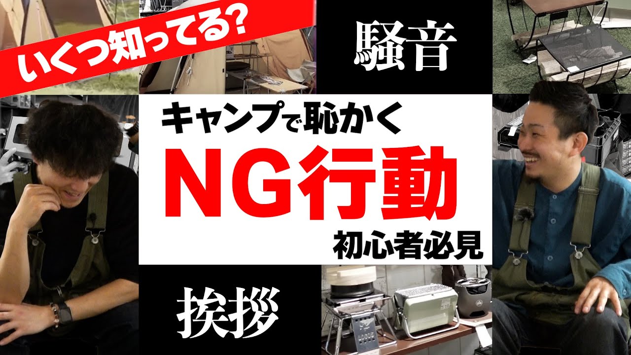 【マナー違反】にならないためのキャンプ場で気をつけること |挨拶/音/ゴミ/直火…【アウトドア初心者】