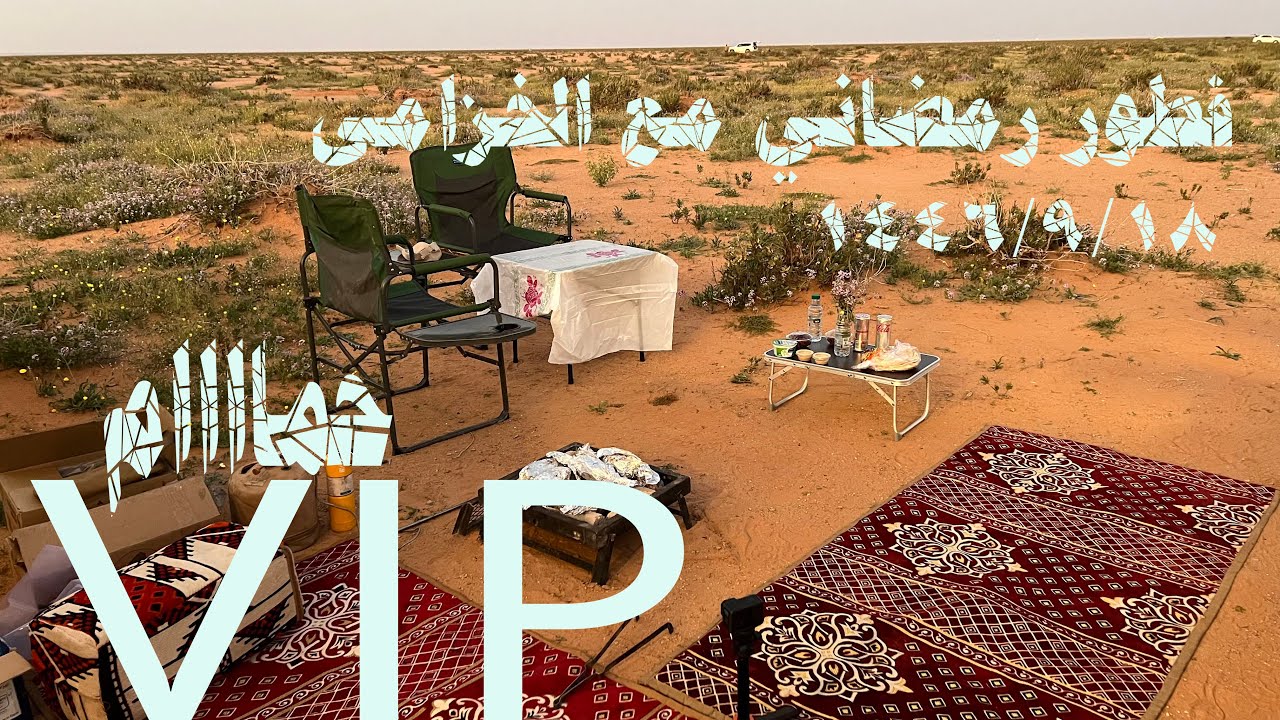 فطور رمضاني VIP  بين الخزامى