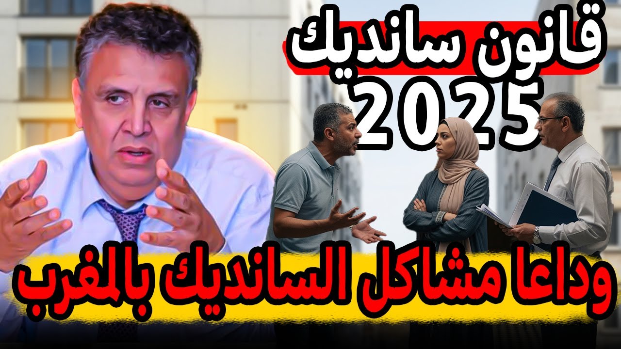 قانون جديد 2025⚠️ لحل مشاكل السانديك و الملكية المشتركة بالمغرب