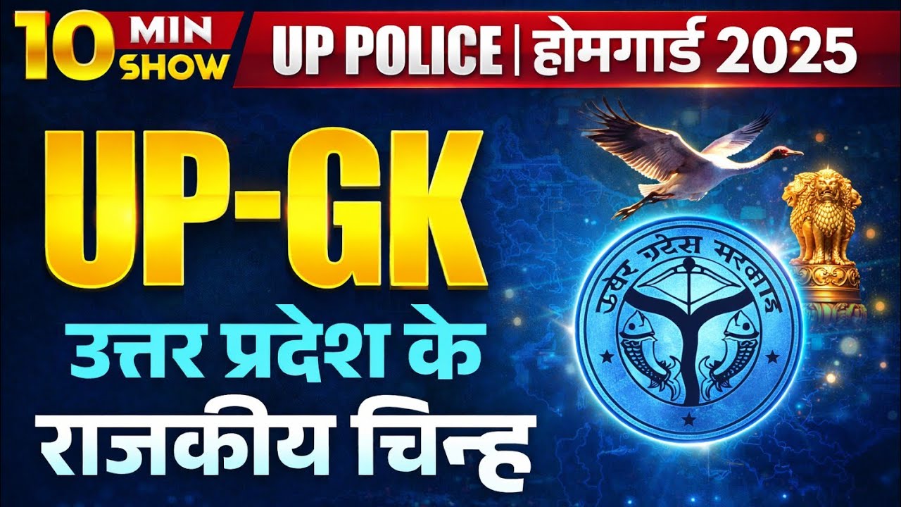 UP GK: उत्तर प्रदेश के राजकीय चिन्ह ONE SHOT | UP Police, Home Guard, UPSI 2025