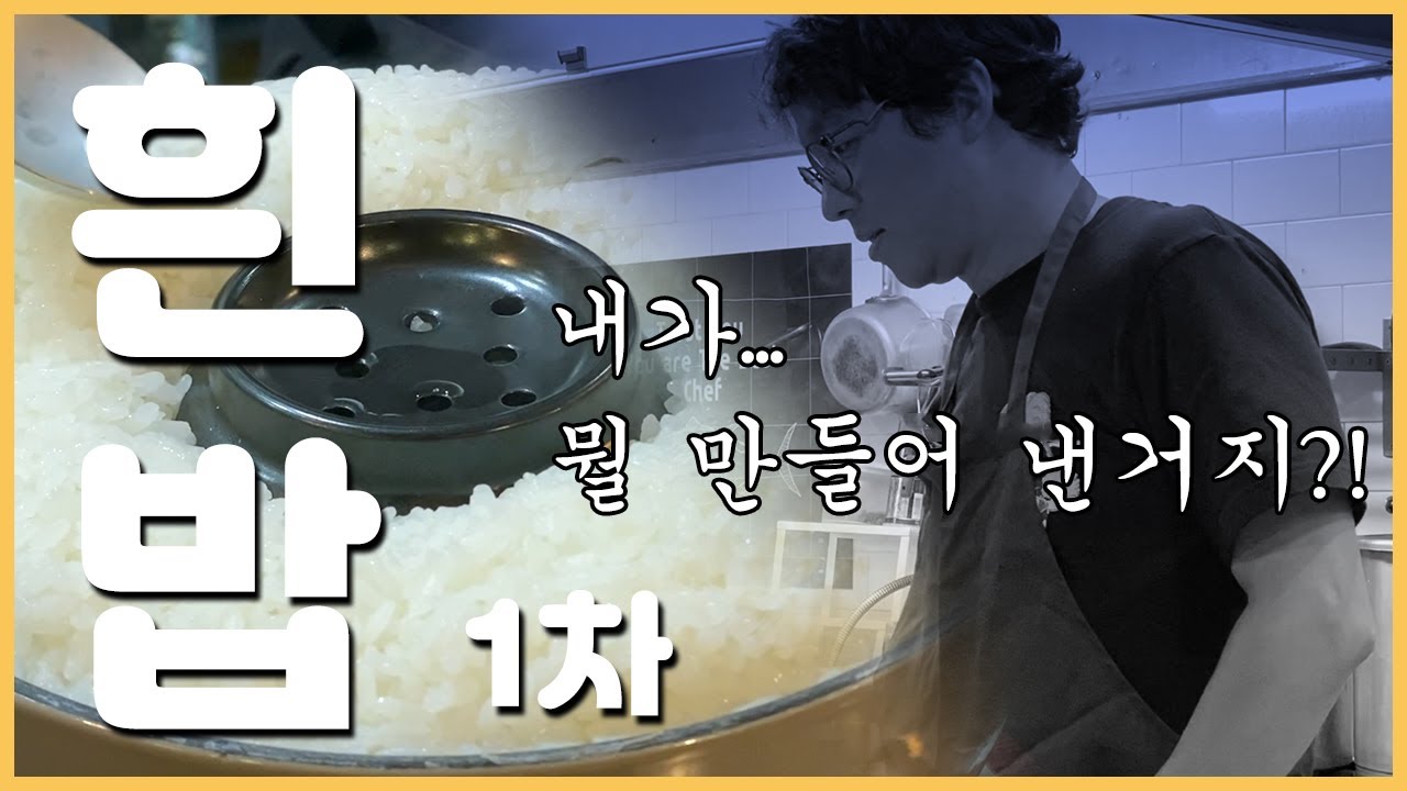 흰밥 1차 / 내가... 대체 뭘 만들어낸거지? (쿠키영상있음)