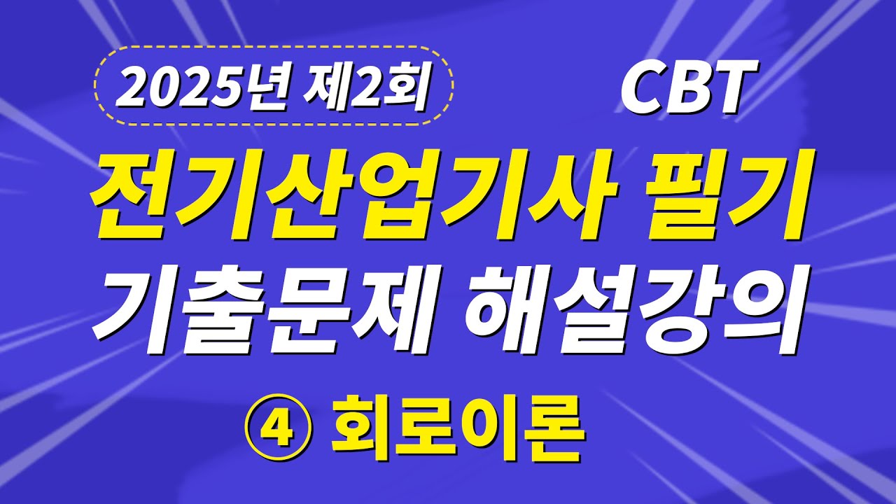 2025년 2회 전기산업기사 필기 CBT 기출 문제복원 제4과목 회로이론