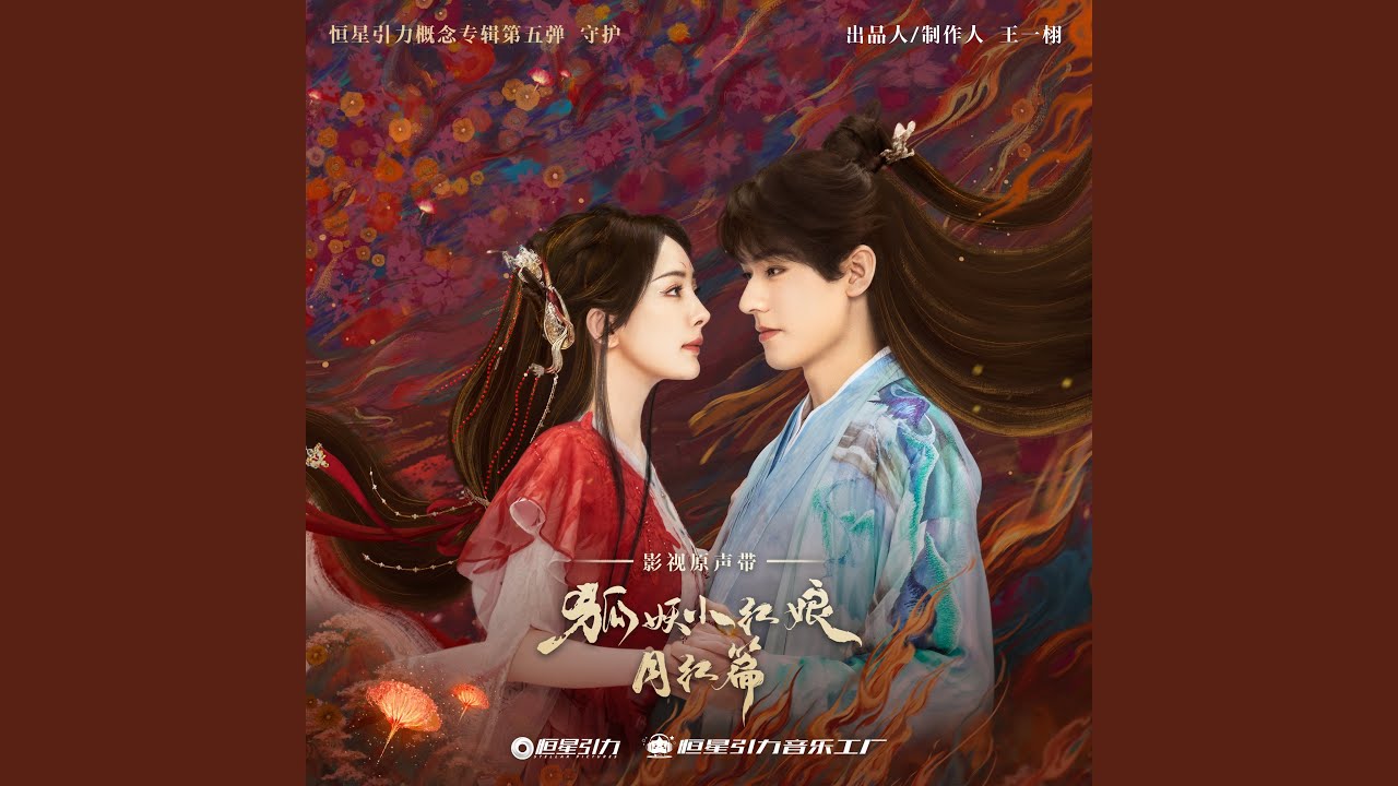 只你 (《狐妖小红娘月红篇》电视剧插曲)