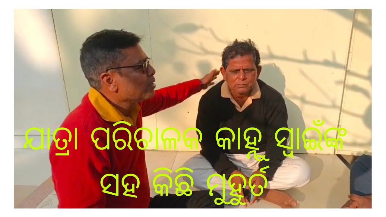 ଯାତ୍ରା ପରିଚାଳକ କାହୁଁ ସ୍ଵାଈଙ୍କ ସହ କିଛି ମୁହୁର୍ତ 