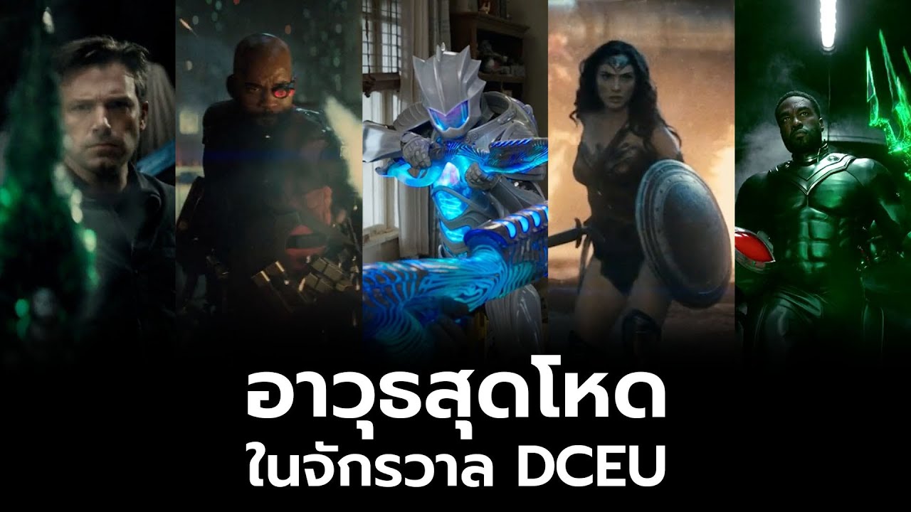 อาวุธสุดโหดใน DCEU