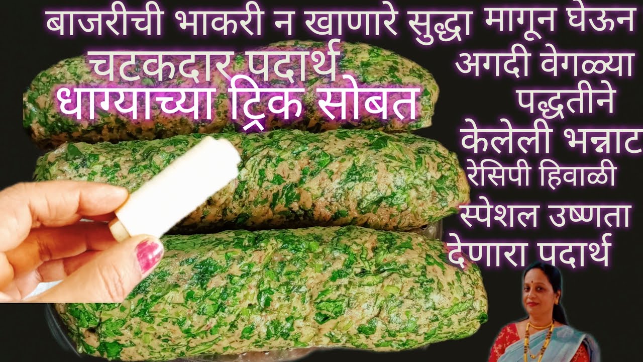 बाजरीची भाकर न खाणारे सुद्धा मागून घेऊन खातील चटकदार बाजरीच्या पिठापासून कोथिंबीर वड्या 