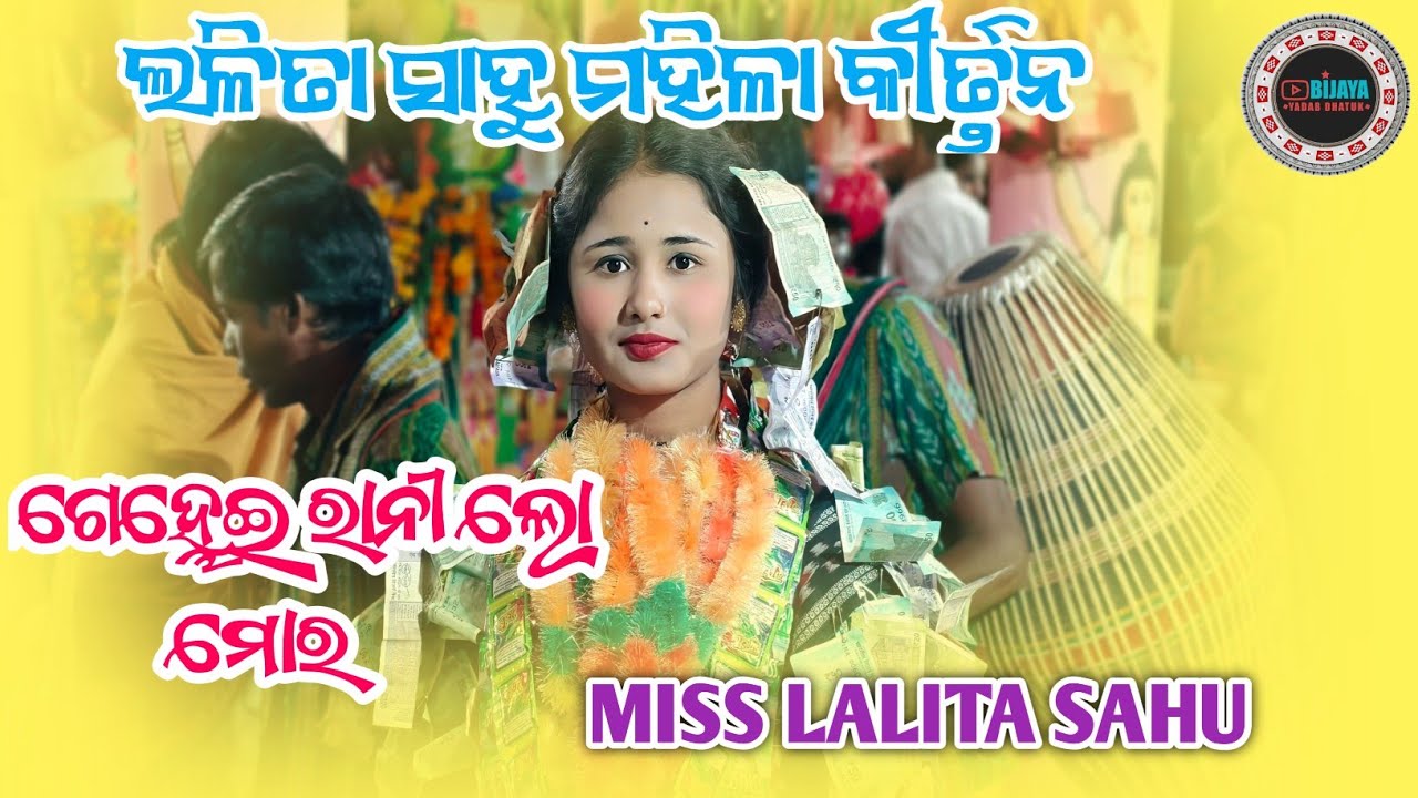 Gelhei Rani Lo Mor Sambalpuri Song Lalita Sahu || Pujariguda Ladies kirtan Lalita Sahu 