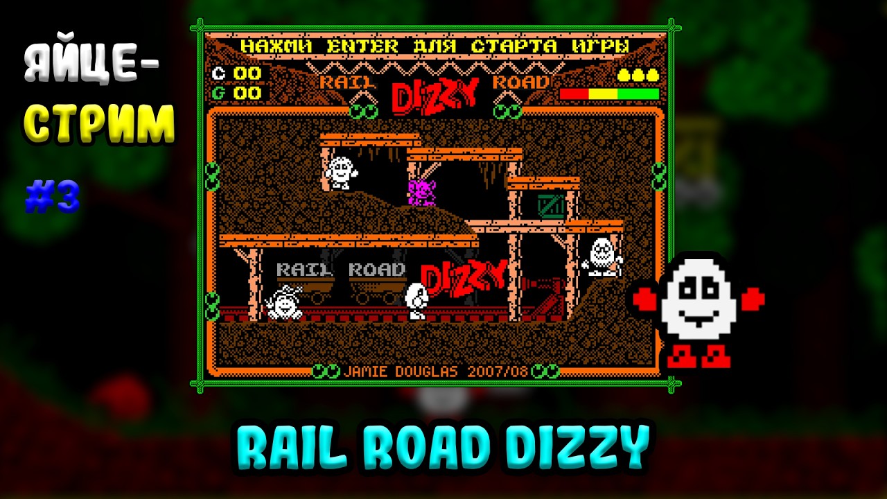 Rail Road Dizzy | Ламповый яйце-стрим #3 | Dizzy Age Live