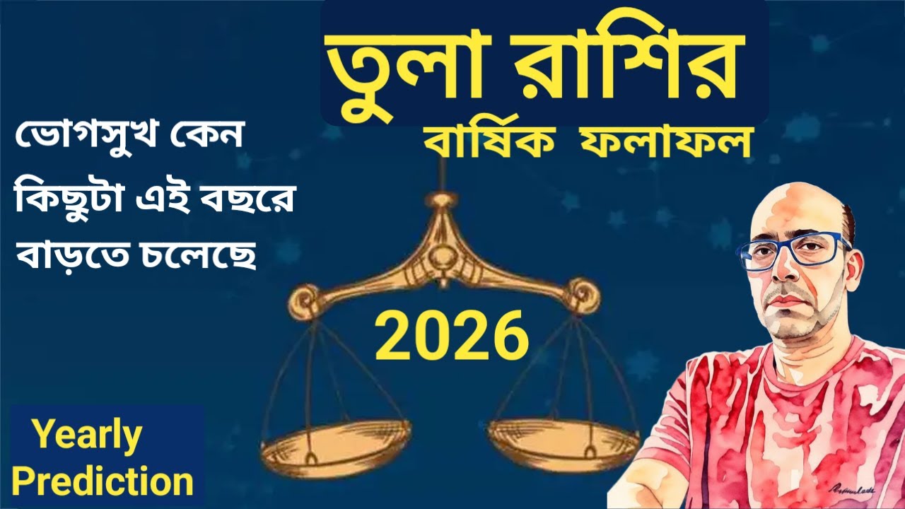 Libra Yearly Prediction 2026||তুলা রাশি বার্ষিক ফলাফল ২০২৬||