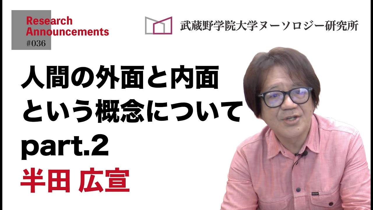 「人間の外面と内面という概念について Part.2」（半田）研究動画シリーズ#036 武蔵野学院大学ヌーソロジー研究所