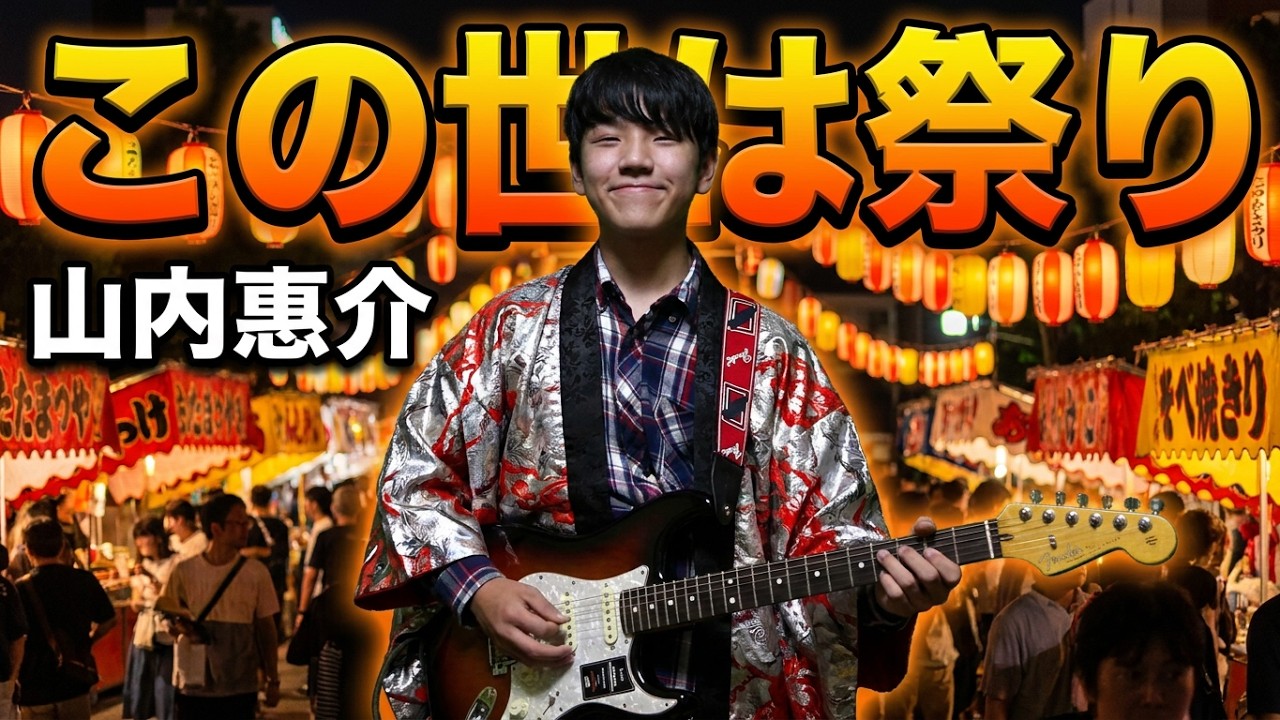 🎵この世は祭り🎵山内惠介をエレキギターで弾きました