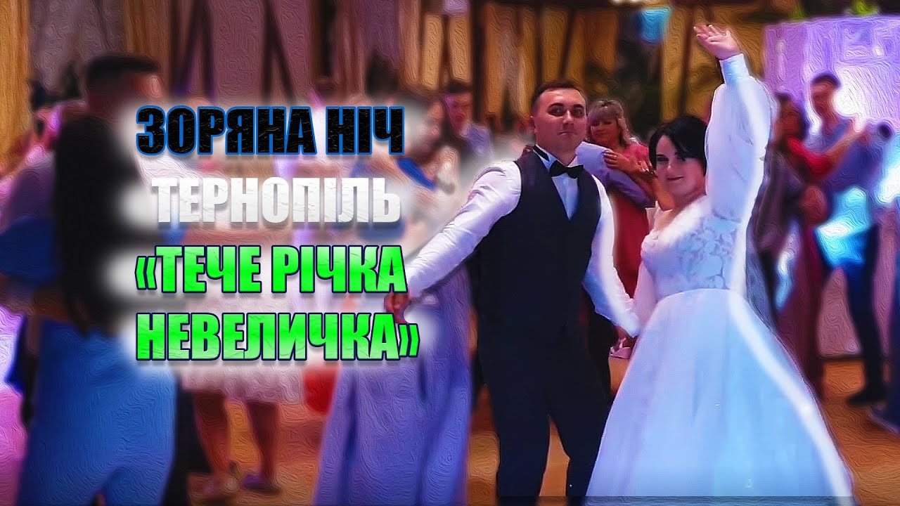ГУРТ ЗОРЯНА НІЧ & ІЛЛЯ НАЙДА - 