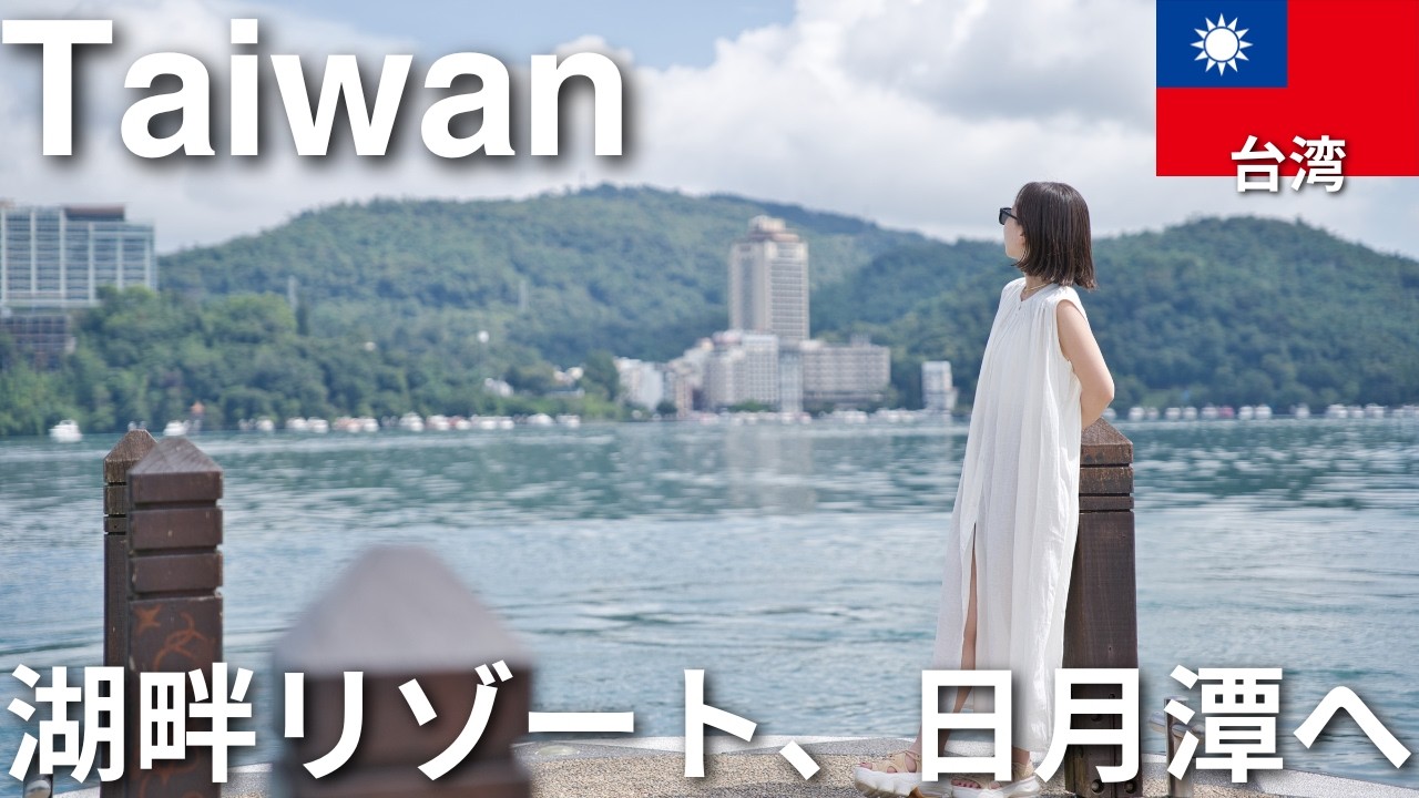 【台湾】湖畔リゾート日月潭ステイ✨絶景と癒しの台湾人気観光地を満喫！台中からの行き方も紹介 #79