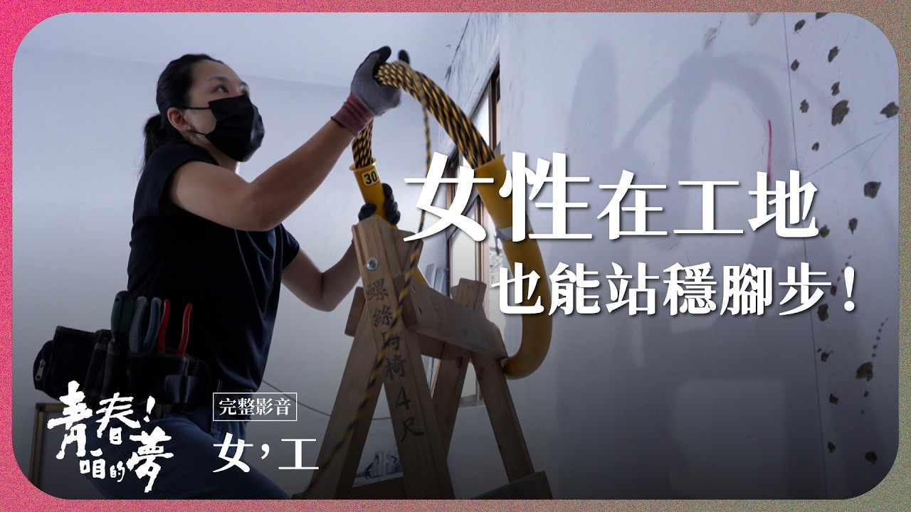 工地也能看見女性身影，她們以專業站穩現場！｜女，工｜《青春！咱的夢》 EP.296