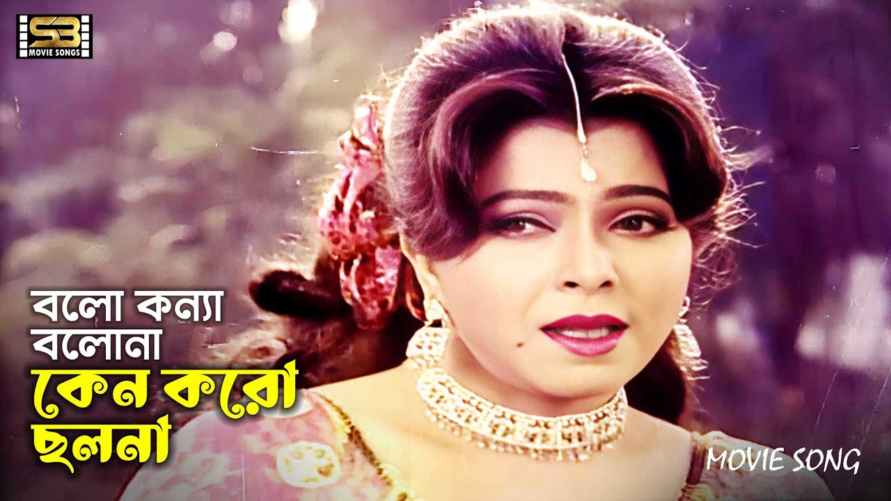 Bolo Konna Bolona | বলো কন্যা বলোনা | Diti & Nasrin | Bahram Badsha | Kanak Chapa | SB Movie Songs